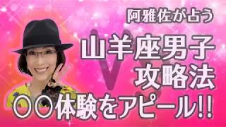 【占星術】フォーチュンナビゲーター阿雅佐 山羊座男子攻略法 ○○体験をアピール‼️