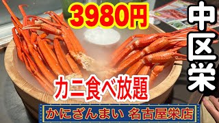 愛知【名古屋ランチ】激安！3980円！カニ食べ放題のお店！ズワイ蟹 食べ放題 かにざんまい 名古屋栄店【japan aichi nagoya crab buffet lunchi food】