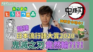 鬼滅之刃竟然輸？競猜「日本流行語大賞2020」！｜周遊學｜