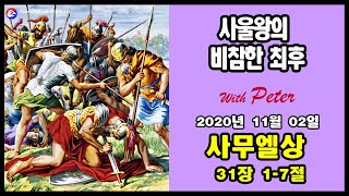 사울왕의 비참한 최후(87)