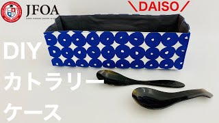 ダイソーの材料でカトラリーケースの作り方 How to make fabric cutlery organizer easy sewing tutorial