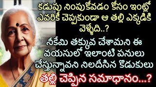 నెల పెన్షన్| నీకేమి తక్కువ చేశామని ఈ వయసులో ఇలాంటి పనులు చేస్తున్నావని నిలదీసిన కొడుకులు |తల్లి