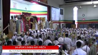 የ ፳፻፲፭ ዓ.ም ሥርዓተ ማኅሌት ወጸሎተ ቅዳሴ ዘበዓለ ጥምቀት