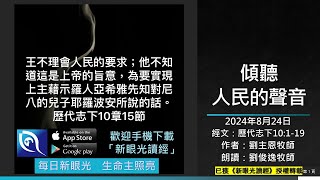 2024年8月24日新眼光讀經：傾聽人民的聲音