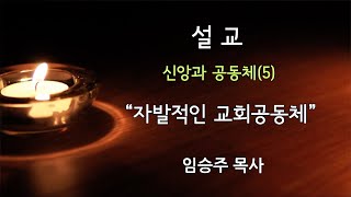 [수요사경회] 24년 1월 17일 / 임승주 목사