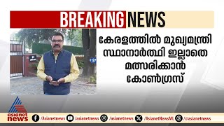 കേരളത്തിൽ മുഖ്യമന്ത്രി സ്ഥാനാർത്ഥി ഇല്ലാതെ മത്സരിക്കാൻ കോൺഗ്രസ്