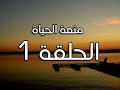 الحلقة 1 || متعة الحياة مع د. سليمان العلي