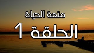 الحلقة 1 || متعة الحياة مع د. سليمان العلي