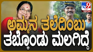 Leelavathi Final Tribute: ಲೀಲಮ್ಮನ ಸಮಾಧಿ ಮುಂದೆ ಕಣ್ಣೀರಿಟ್ಟು ಮಾತಾಡಿದ ವಿನೋದ್ ರಾಜ್ | #TV9D