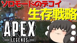 【APEX-LEGENDS-】生存戦略!!クソエイムでも勝てるソロモードの戦い方wwwww【ゆっくり実況プレイ/エーペックスレジェンズ】