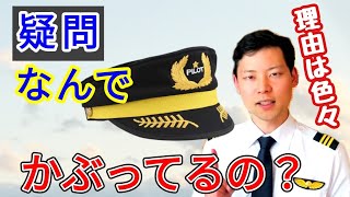 【疑問】なぜパイロットは制帽を被っているの？【MichaelAir/切り抜き】