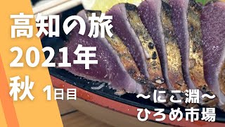 高知旅行 2021年 秋 1日目〜にこ淵〜ひろめ市場〜