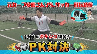 【VS覇気】安部友裕が山陽高校男子サッカー部と1対1のPK対決！本気と本気がぶつかり合うガチンコ勝負の行方は…？ 【球団認定】カープ全力応援チャンネル 【球団認定】カープ全力応援チャンネル