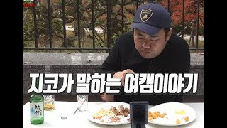 풀영상] 지코가 말하는 여캠이야기 181105#7