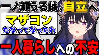 一人暮らしに向けて着々と動き出す中、自分がマザコンだと認識する一ノ瀬うるは【ぶいすぽ 切り抜き 一ノ瀬うるは Vtuber】