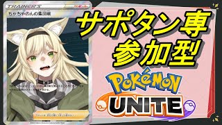 【ポケモンユナイト/ユナイト】サポタン専 ワタシラガをすこれ【Vtuber/ちゃちゃのん】