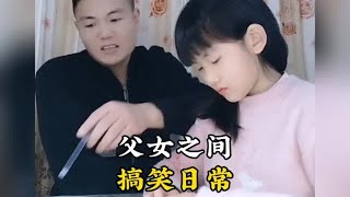 父女之间的搞笑对话，小棉袄漏风了#父女之间的对话 #搞笑