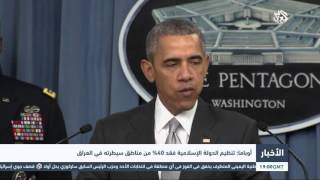 التلفزيون العربي | أوباما: تنظيم الدولة الإسلامية فقد 40% من مناطق سيطرته في العراق