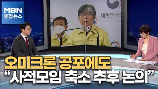 [뉴스추적] 오미크론 공포에도 \