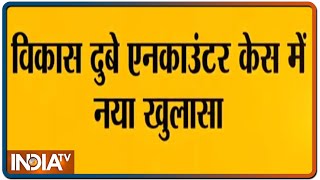 विकास दुबे एनकाउंटर केस में नया खुलासा- इस लिए पलटी थी गाड़ी | IndiaTV