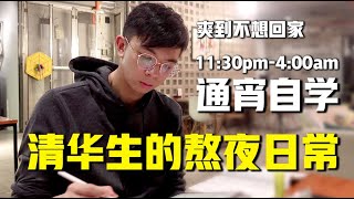 【清华生熬夜日常】通宵自学，越学越爽 | 怎么一下就到早上了？🕕    #学习    #清华