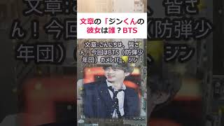 文章の 「ジンくんの彼女は誰？ BTSメンバーの熱愛報道まとめ」 文章… #shorts 609