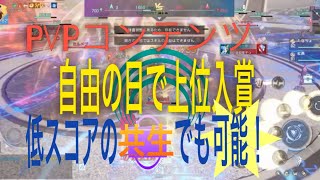 【ドラブラ】自由の日で、低スコア共生でも上位にはいれる立ち回り！【PvP】