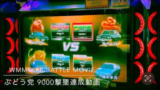 WMMT6RR Battle Movie ぶどう党 9000撃墜達成動画