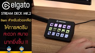 ELGATO STREAM DECK MK.2 Item สำหรับช่วยเหลือให้การสตรีม สะดวก สบายมากยิ่งขึ้น !!