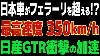 【海外の反応】日産GT Rがフェラーリに真っ向勝負！3秒後の結末に世界が驚愕…日本の技術の実力とは？