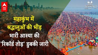 Mahakumbh2025: महाशिवरात्रि से पहले कुंभ में श्रद्धालुओं की भीड़, आस्था की 'रिकॉर्ड तोड़' डुबकी जारी