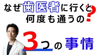 なぜ歯医者に行くと何度も通わなくてはならないのか？３つの事情【歯科医師が解説】