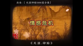 情感危机 情感危机 天涯神贴1000+持续更新  夫妻之间除了性与爱，什么才是感情升温的关键？#天涯神贴 #认知觉醒 #情感人生 #情感 #提升自己