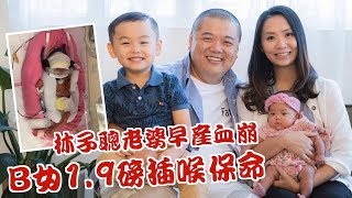 肥仔聰老婆早產血崩 B女1.9磅插喉保命