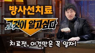 방사선암치료 오해와 진실! 이것만은 꼭 알자 / 길병원 방사선종양학과 성기훈 교수