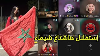 نايضة مابين فانز شيماء مولات الضحكة 🤣 بغاو يطلعو ياسر على ظهرها بهاشتاغ #chaimaa_offi 😱