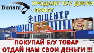 ПОКУПАЮ ВХОДНУЮ ДВЕРЬ БУЛАТ, ТОРГОВАЯ СЕТЬ ЭПИЦЕНТР, ПРОДАЖА Б/У ДВЕРЕЙ, ГДЕ ЗАВОДСКАЯ УПАКОВКА?!