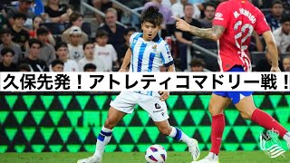 久保先発！PSMアトレティコマドリー戦！