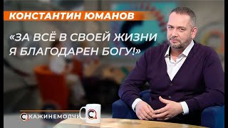 Константин Юманов: \