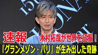 木村拓哉が世界を征服！『グランメゾン・パリ』が生み出した奇跡