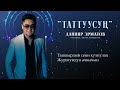 Данияр Эрматов Таттуусуң Жаңы ыр 2023