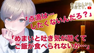 【女性向けボイス】医者彼氏。点滴嫌いの目眩と吐き気に苦しむストレスフルな病み彼女…そんなあなたを優しい年上彼氏が自宅で慰め心の看病をし甘やかす。【シチュエーションボイス/低音/ASMR/トラウマ】