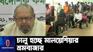 তিন বছর বন্ধ থাকার পর বাংলাদেশি কর্মীদের জন্য চালু হচ্ছে মালয়েশিয়ার শ্রমবাজার || Malaysia