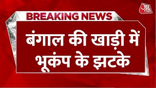 Breaking News: बंगाल की खाड़ी में सुबह-सुबह महसूस किए गए भूकंप के झटके, 5.1 रही तीव्रता | Aaj Tak