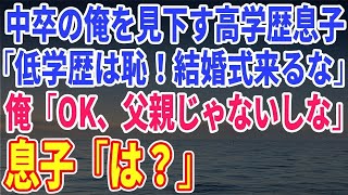 【スカッとする話】中卒の俺を見下す高学歴の息子が「低学歴の父親恥ずかしい！結婚式は来るな！」→俺「分かった。俺は父親じゃないしな」すると息子「は？」【修羅場】