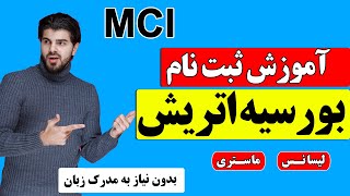 ثبت نام بورسیه بانکی مون کشور اتریش با توضیحات کامل | نحوه اپلای