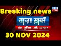 breaking news | india news, latest news hindi, rahul gandhi nyay yatra, 30 November |#dblive