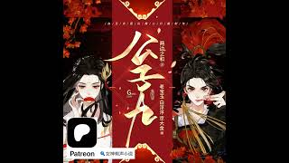 0331~0340《公子九》 Patreon👇更多新小说