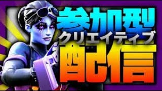 フォートナイトレイトクリエイティブ参加型配信ー！！　初見さん優先で大歓迎でーす！！