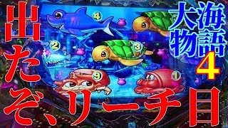 🌊大海物語４♦愛情編15　今週の大海4は少しだけ意地になって打ってしまいました。